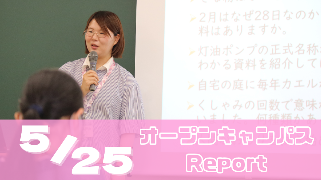 [Report]5/25(日)オープンキャンパスレポート