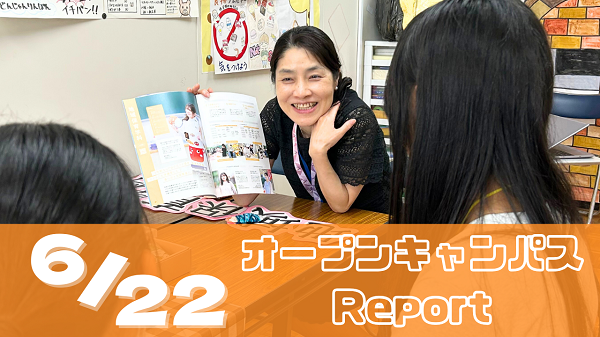 [Report]6/22(日)オープンキャンパスレポート