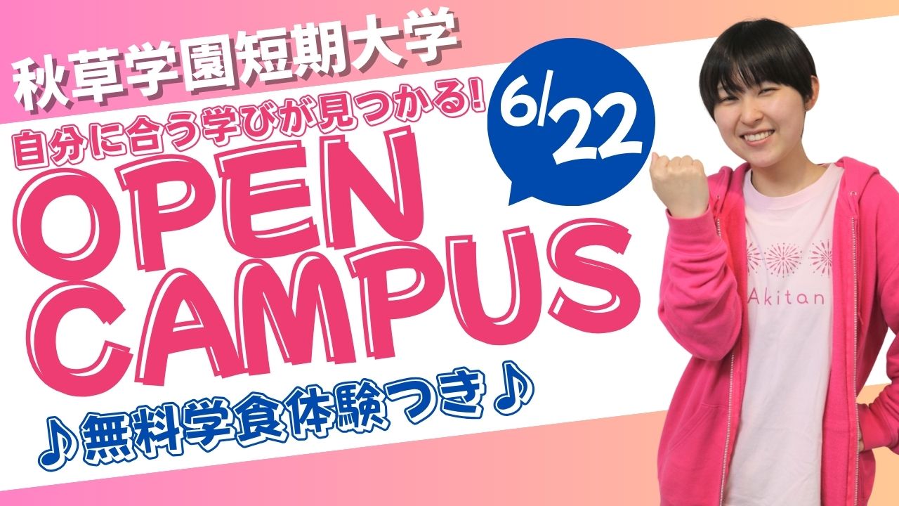 【自分に合う学びが見つかる！】6/22(日)オープンキャンパス
