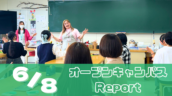 [Report]6/8（日）オープンキャンパスレポート