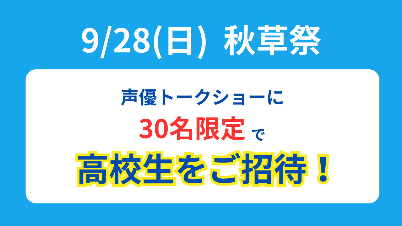 【女子高校生30名限定】秋草祭の声優トークショーにご招待！