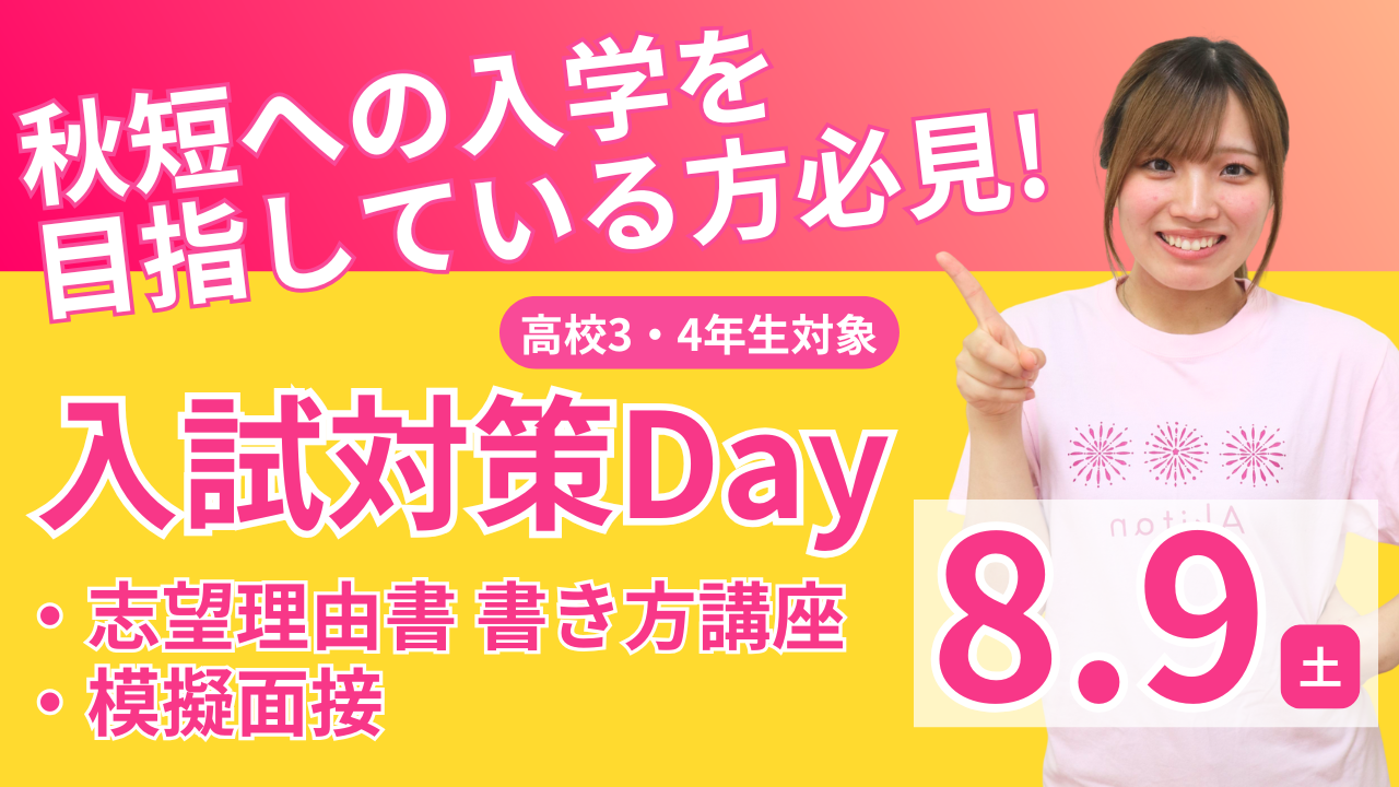 【秋短を受験する方必見！】8/9(土)入試対策Day