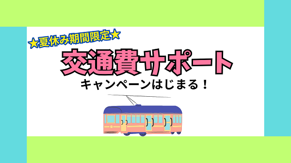 【夏休み期間限定】オーキャン交通費サポートキャンペーン！！