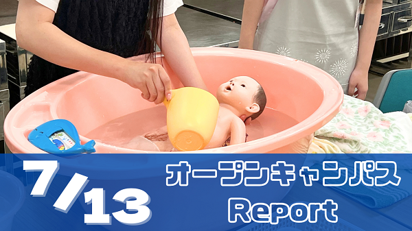 [Report]7/13（日）オープンキャンパスレポート