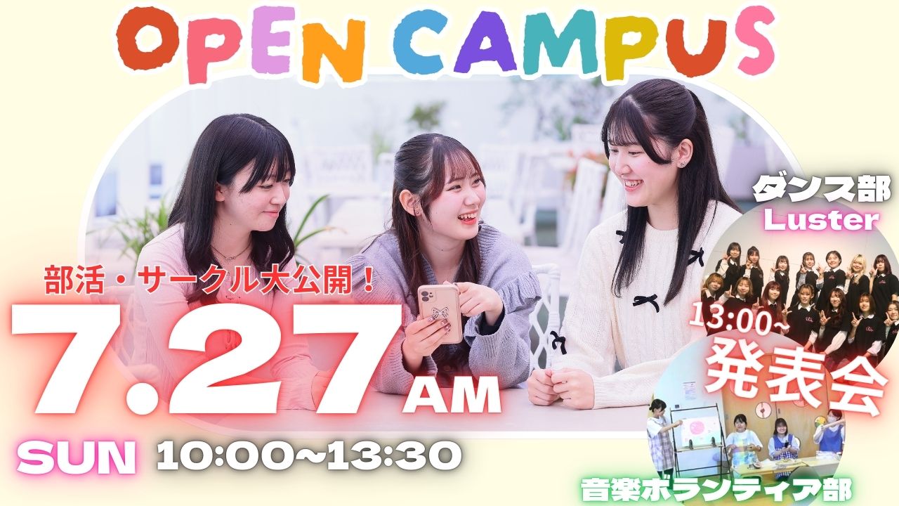 【高校3年生にオススメ！ 部活・サークルをご紹介！】7/27(日)オープンキャンパス