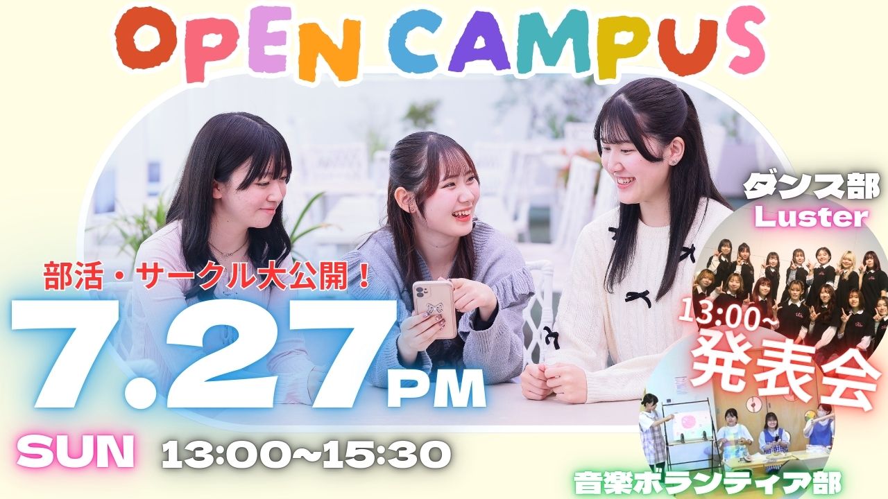 【高校1・2年生にオススメ！ 短大での学びを体験してみよう！】7/27(日)オープンキャンパス