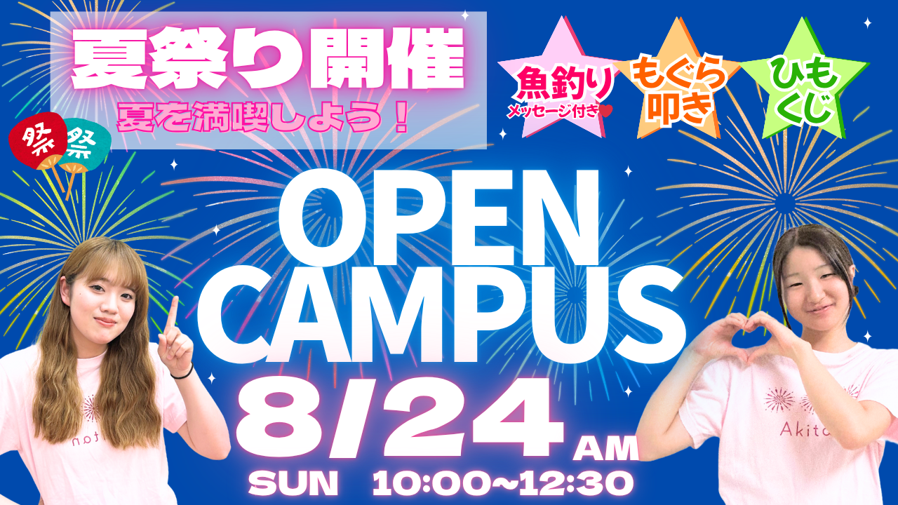 【高校3年生にオススメ！夏祭り企画で遊ぼう！】8/24(日)オープンキャンパス