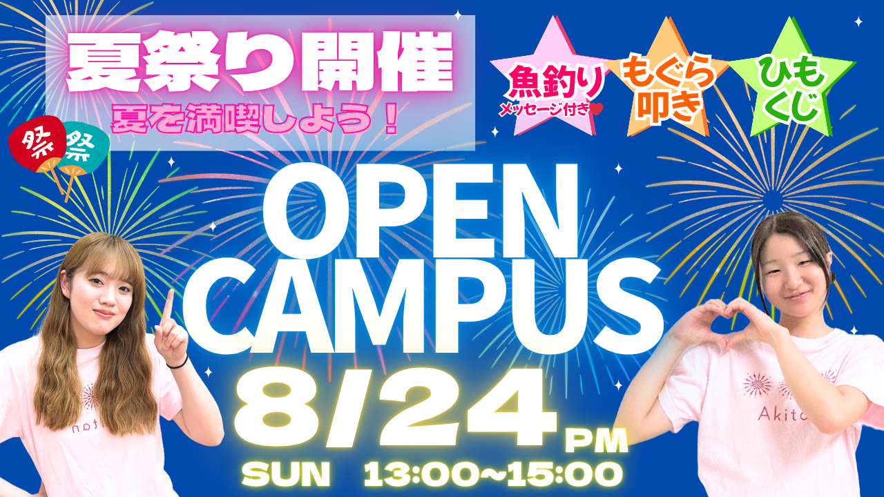 【高校1・2年生にオススメ！初めてのオーキャンは秋短へ！】8/24(日)オープンキャンパス