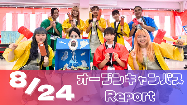 [Report]8/24（日）オープンキャンパスレポート