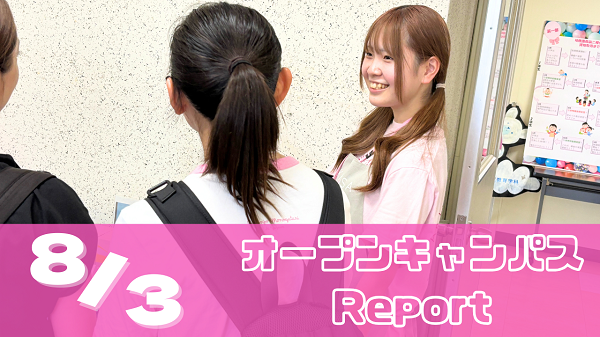 [Report]8/3（日）オープンキャンパスレポート