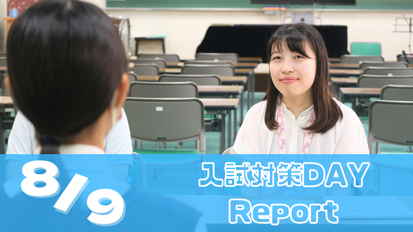 [Report]8/9（日）入試対策Dayレポート