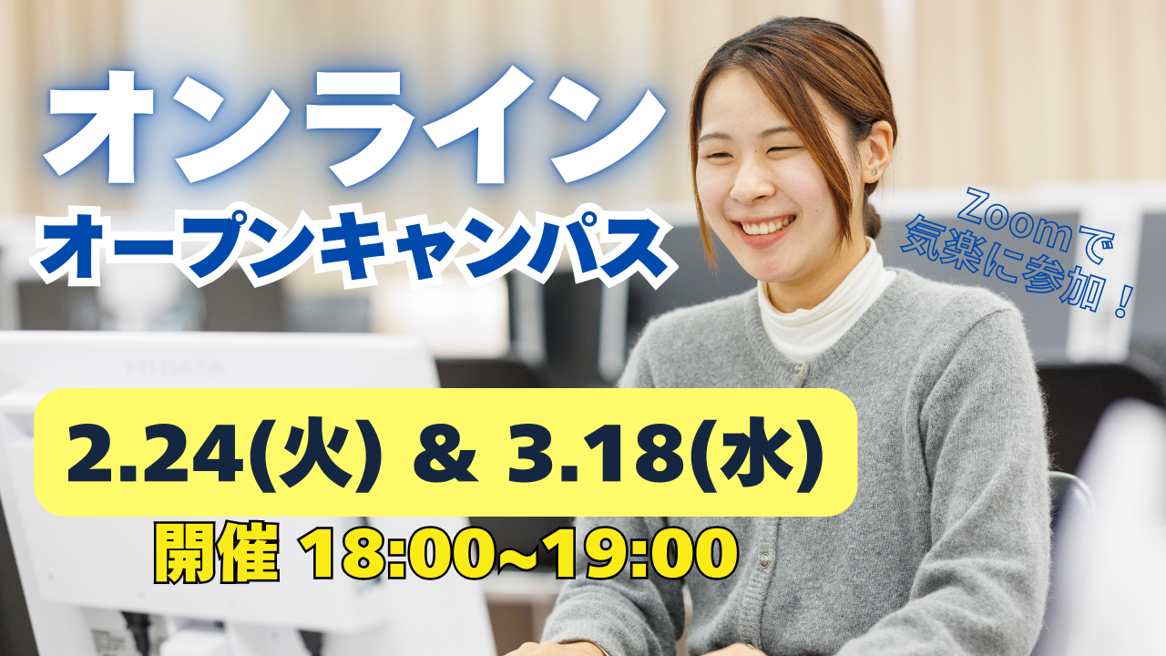 【ZOOMで気軽に参加！】2/24(火)・3/18(水) オンラインオープンキャンパス