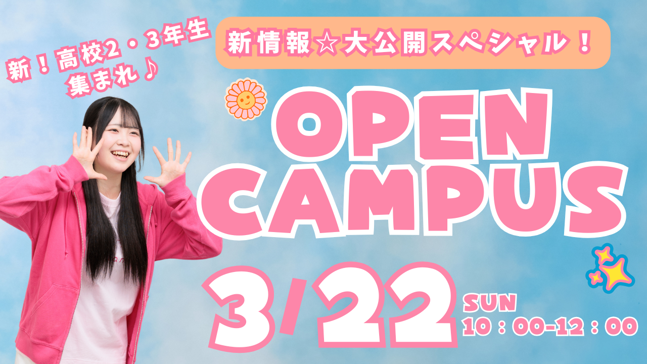 【新★入試情報解禁！】3/22(日)オープンキャンパス