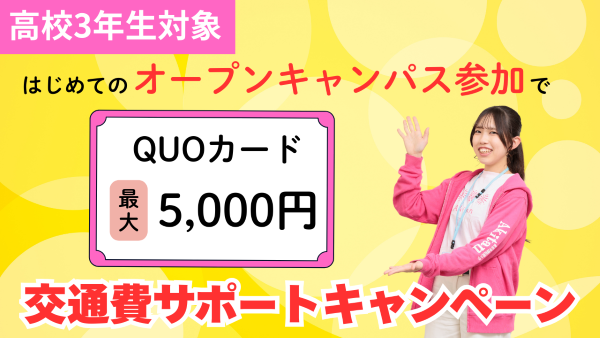 ＼進路活動を応援！／オープンキャンパス交通費サポート