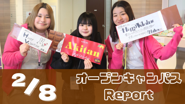 [Report]2/8（日）オープンキャンパスレポート