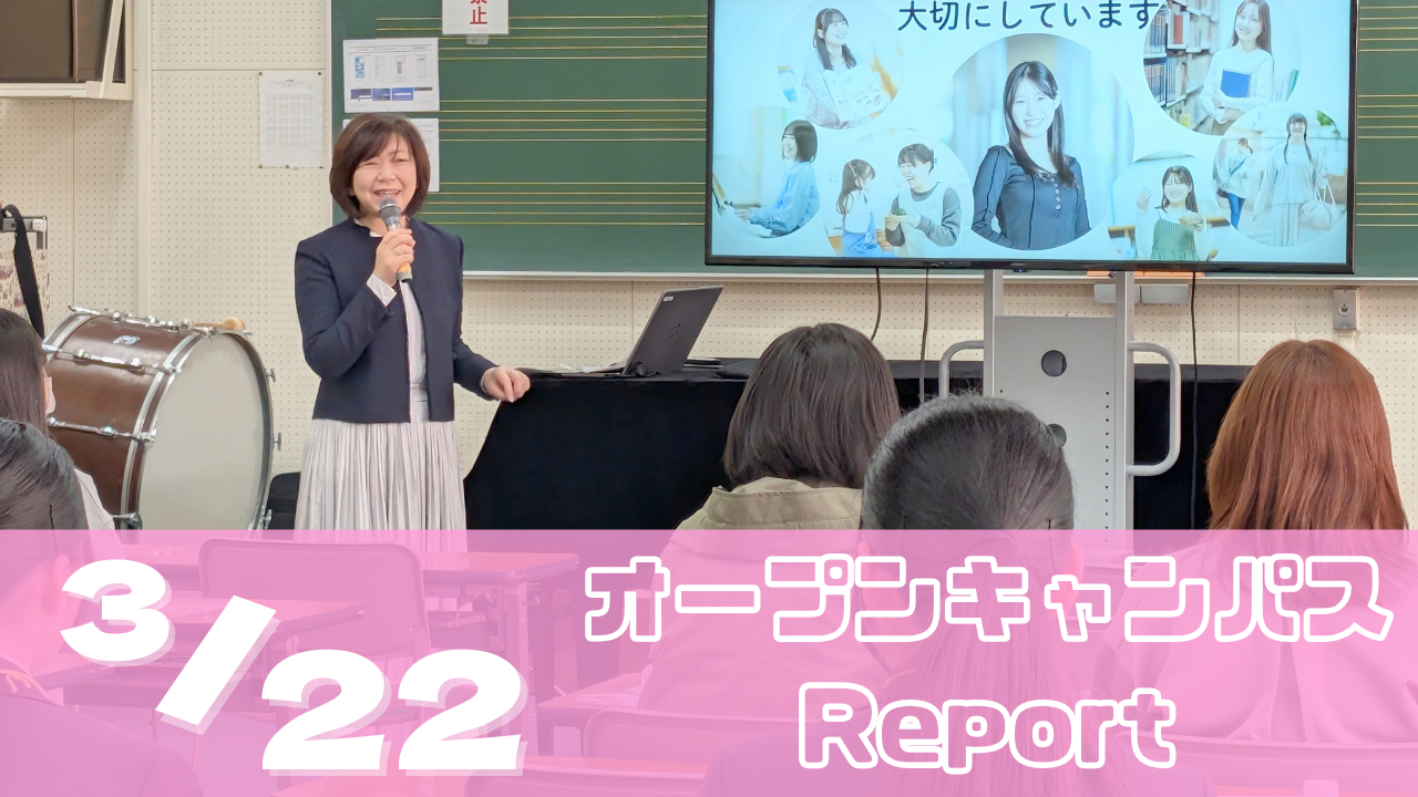 [Report]3/22（日）オープンキャンパスレポート