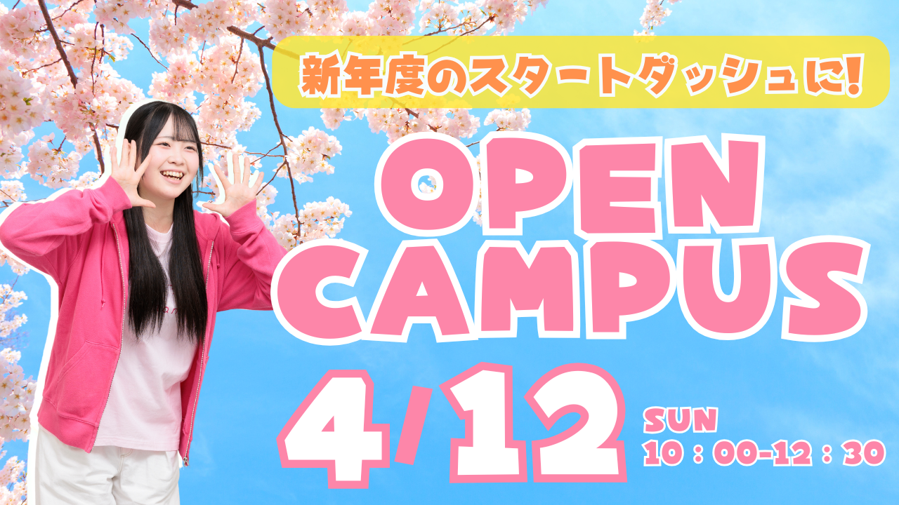 【新年度にスタートダッシュを決めよう！】4/12(日)オープンキャンパス
