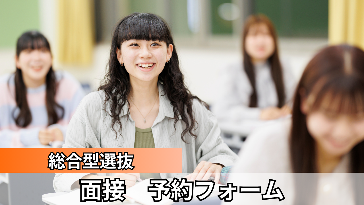 【総合型選抜】オープンキャンパス内の面接のご予約はこちら