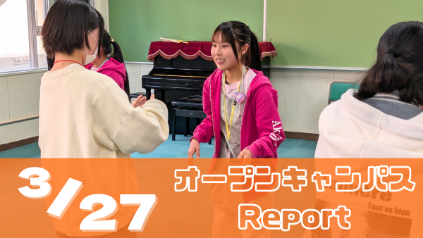 ［Report］3/27（金）平日Miniオープンキャンパスレポート