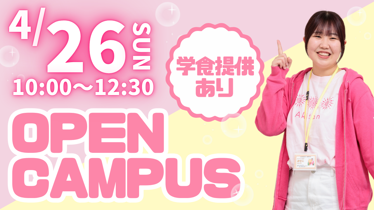 【無料学食ランチつき】4/26(日)オープンキャンパス