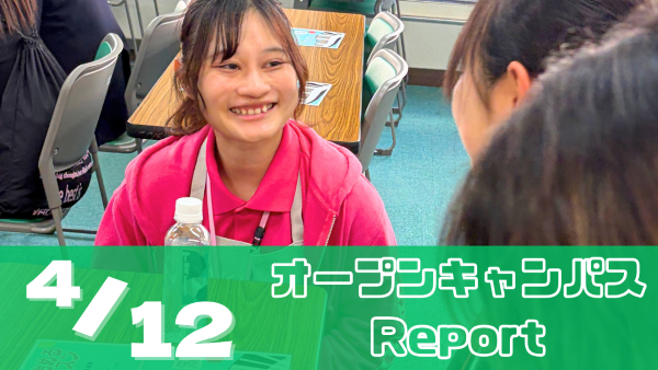 ［Report］4/12（日）オープンキャンパスレポート