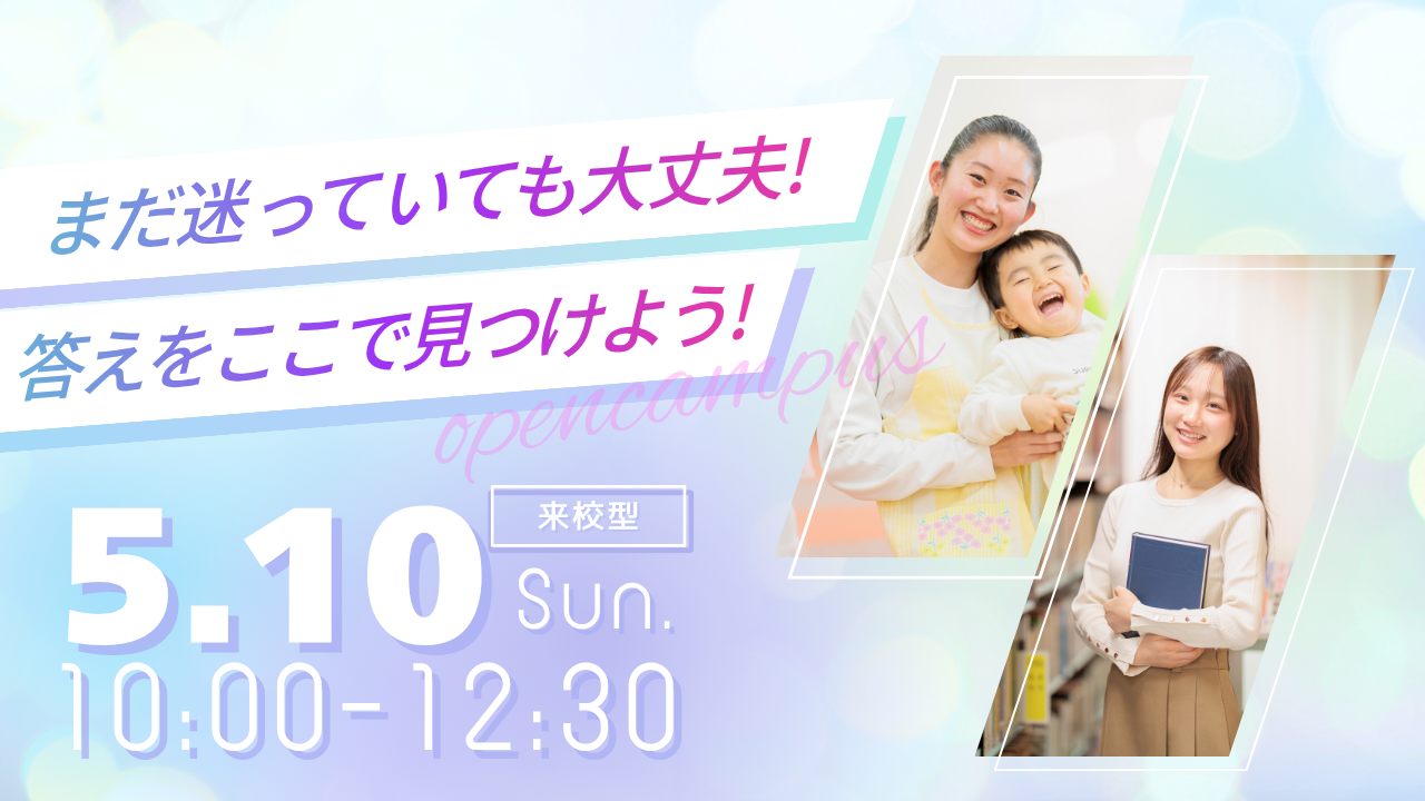 【三者面談の前に！】5/10(日)オープンキャンパス