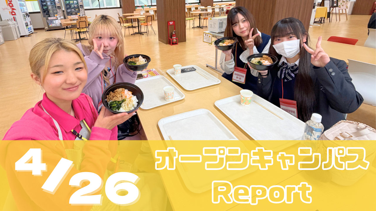 [Report]4/26(日)オープンキャンパスレポート