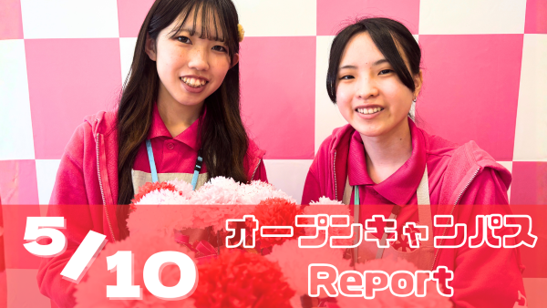 ［Report］5/10（日）オープンキャンパスレポート