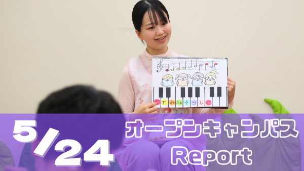 ［Report］5/24（日）オープンキャンパスレポート