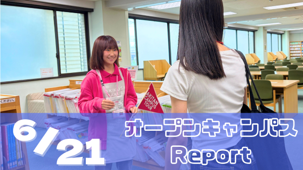 [Report]6/21(日)オープンキャンパスレポート