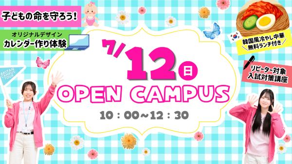 【無料学食ランチ付き✨】7/12(日)オープンキャンパス
