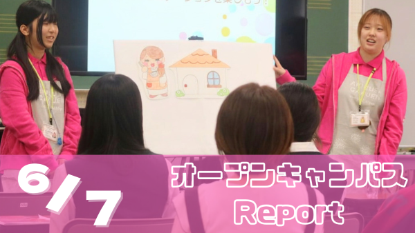 ［Report］6/7（日）オープンキャンパスレポート