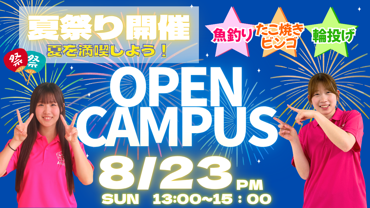 【高校1・2年生にオススメ！】8/23(日)オープンキャンパス