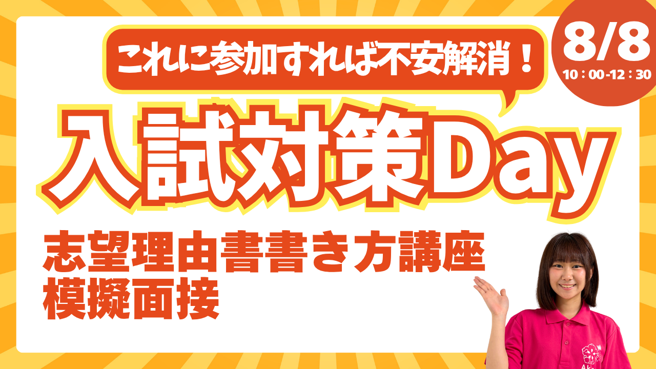 【入試が不安な人必見！】8/8(土)入試対策Day