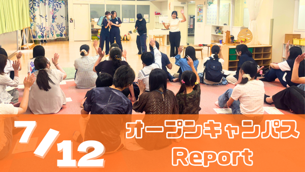 ［Report］7/12（日）オープンキャンパスレポート