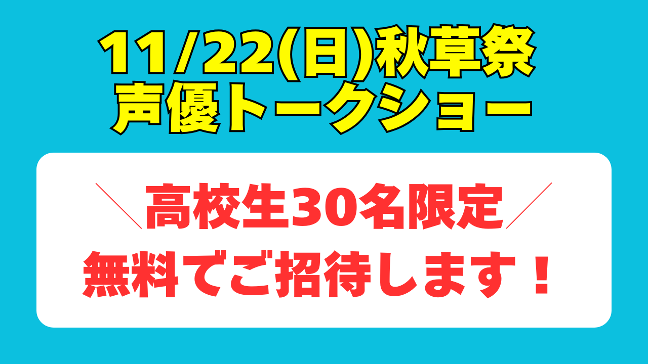 【高校生30名限定】秋草祭の声優トークショーにご招待！