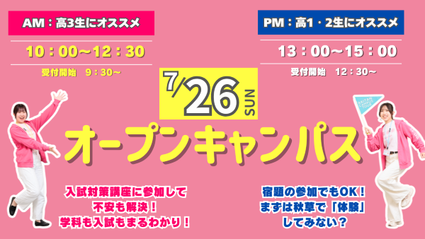 【高校３年生にオススメ！】7/26(日)オープンキャンパス
