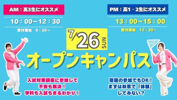 【高校1・2年生にオススメ！】7/26(日)オープンキャンパス