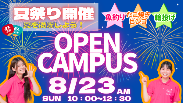 【高校3年生にオススメ！】8/23(日)オープンキャンパス