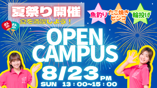【高校1・2年生にオススメ！】8/23(日)オープンキャンパス