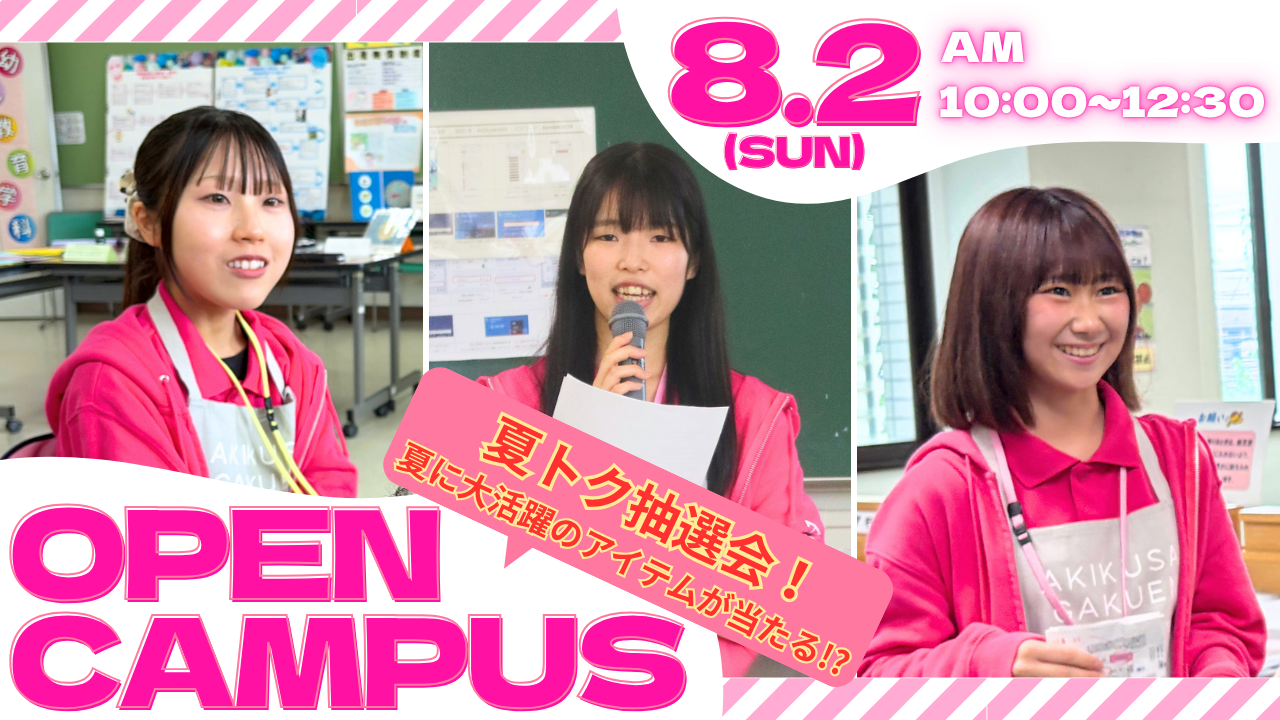 【高校3年生にオススメ！】8/2(日)オープンキャンパス