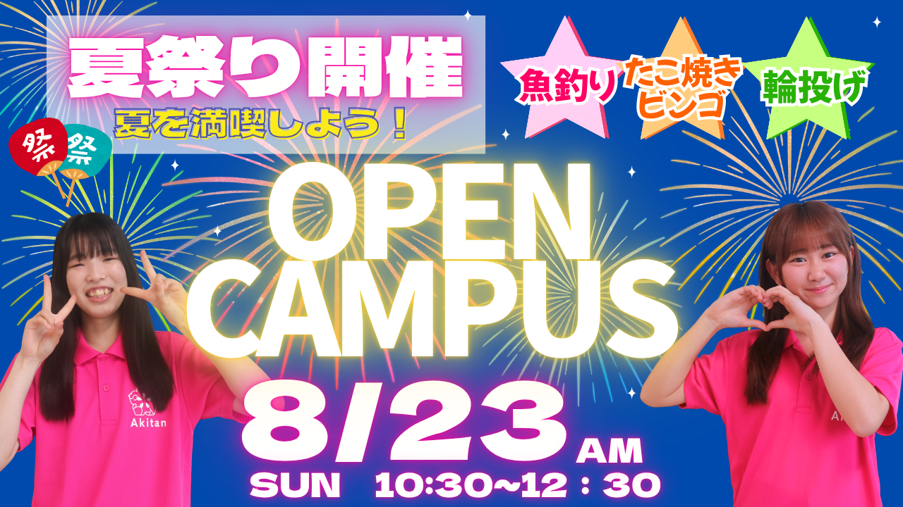 【高校3年生にオススメ！】8/23(日)オープンキャンパス