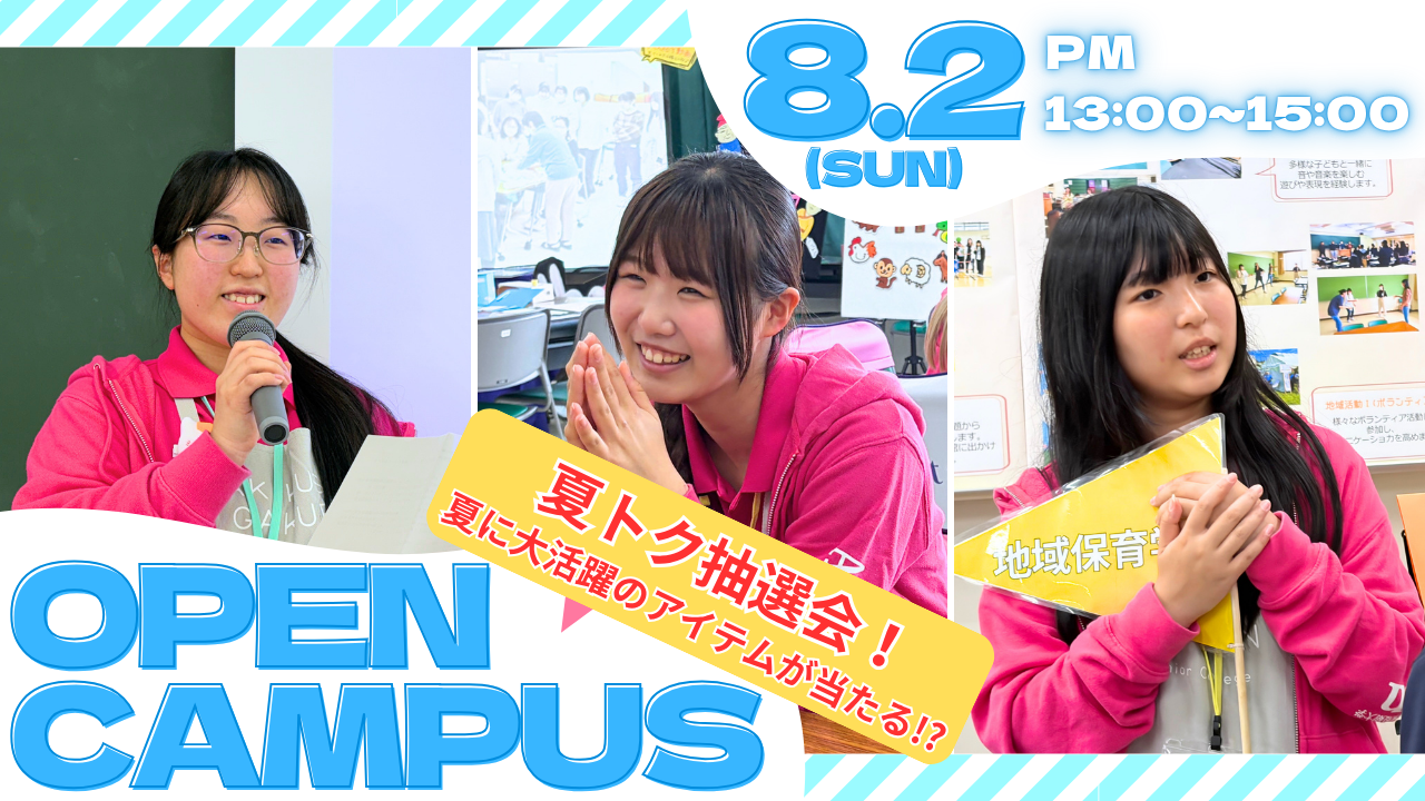 【高校1・2年生にオススメ！】8/2(日)オープンキャンパス