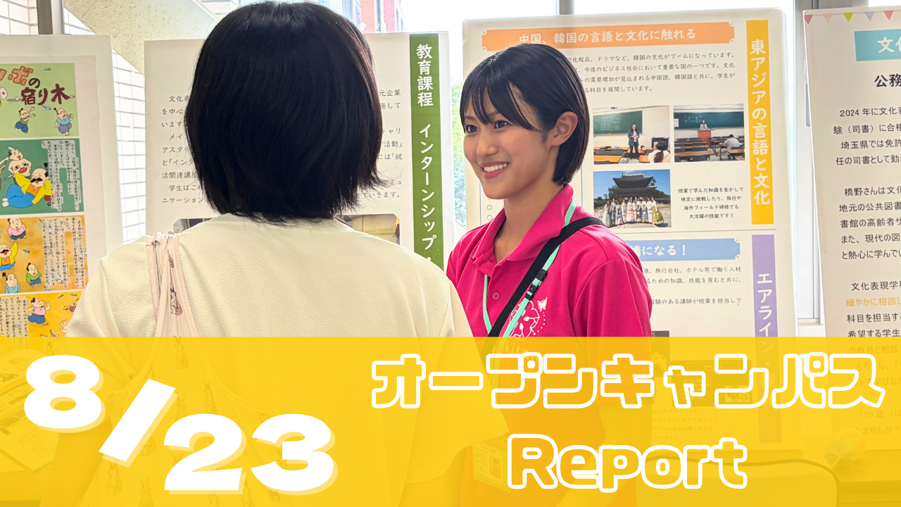 [Report]8/23（日）オープンキャンパス