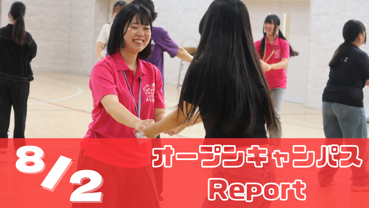 [Report]8/2（日）オープンキャンパスレポート