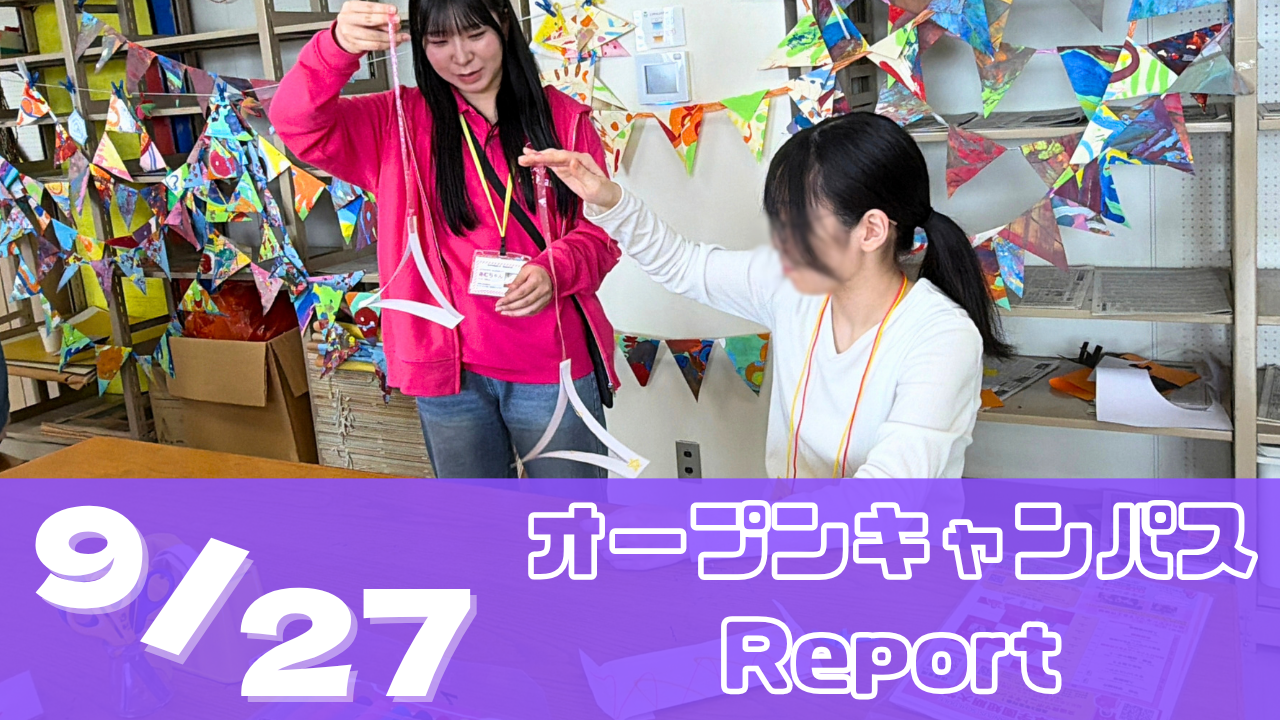 [Report]9/27（日）オープンキャンパスレポート