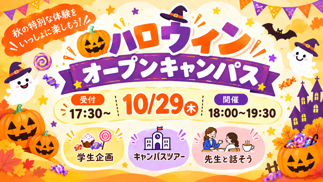 【ハロウィンSpecial 】10/29(木)ナイトオープンキャンパス