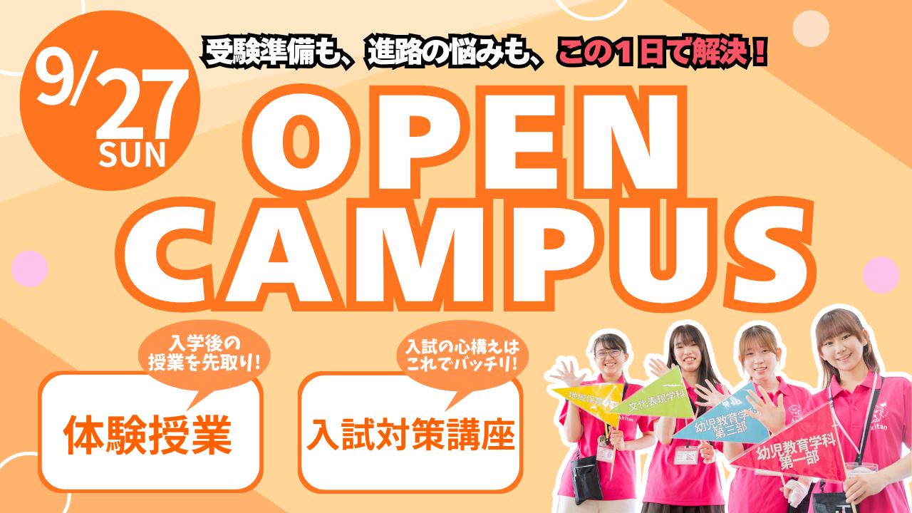 【午前開催：入試の準備はまだ出来る！】9/27(日)オープンキャンパス