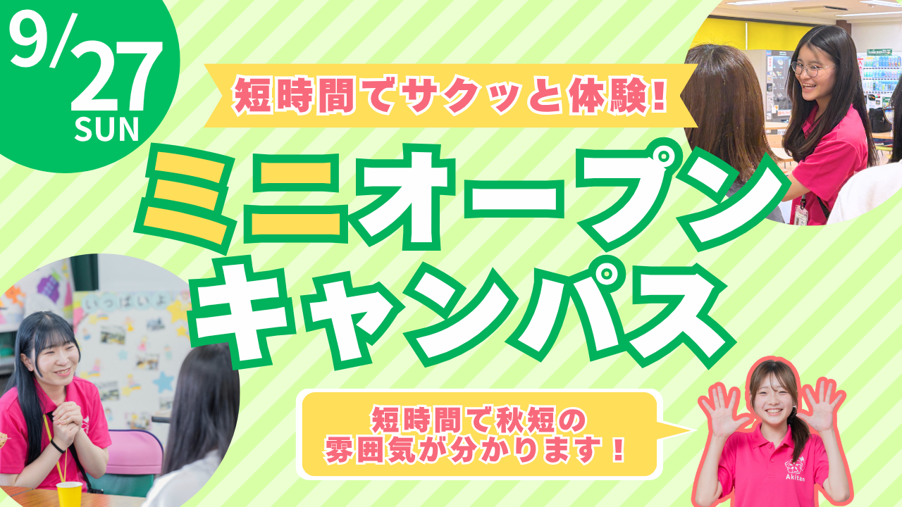 【午後開催：短時間でまるわかり！】9/27(日)ミニオープンキャンパス