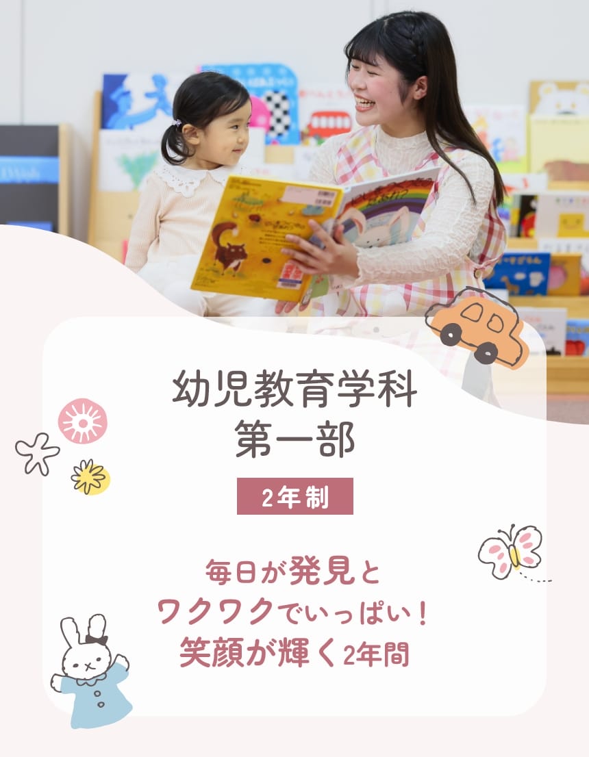 幼児教育学科第一部